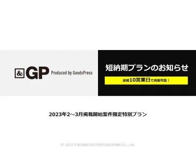 【&GP】短納期タイアッププラン 30-40代男性向けモノ・ガジェット系メディア