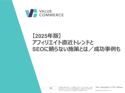 【2023年版】アフィリエイト直近トレンドとSEOに頼らない施策とは／成功事例もの媒体資料