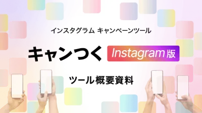 【大手実績多数】InstagramキャンペーンでUGC・フォロワー獲得!