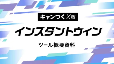 【SNSキャンペーン】実績多数のX(Twitter)インスタントウィンツール