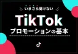 【いまさら聞けない】TikTokプロモーションの基本