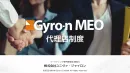 【代理店様向け】店舗売上拡大の支援ができるMEO対策「Gyro-nMEO」ご紹介