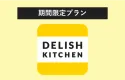 【期間限定！特別価格プラン】DELISH KITCHEN広告メニュー