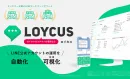 【マーケターが選ぶ】ロイヤル顧客育成ならLINE運用ツール LOYCUS