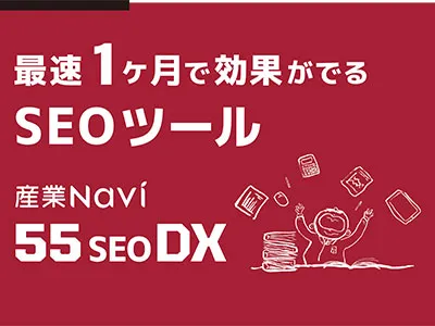 最速１カ月で効果が出るSEO対策ツール【 産業Navi 55 SEO DX 】