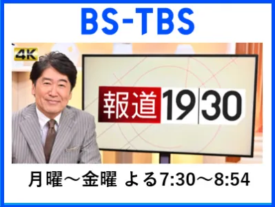 【BS-TBS】放送1000回超「報道1930」番組資料、無料BS放送へCM出稿の媒体資料