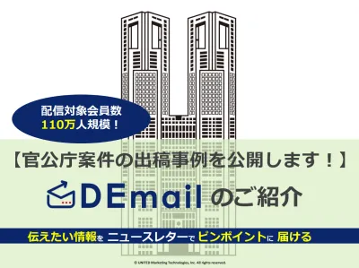 【シニア層豊富＆エリアセグメント可能】「DEmail」官公庁案件　出稿事例の媒体資料