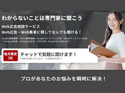 【月額3万円】Web広告の事なんでも相談サービス
