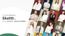 【Skettt / スケット】有名タレントの宣伝素材を事業成長の起爆剤に。