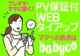 年間200万人のママと繋がる施策！【babyco】PV保証つきWEBタイアップ