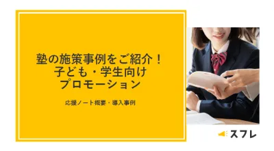 【事例紹介】塾の施策事例をご紹介！小学生・中学生・高校生にリーチ！「応援ノート」