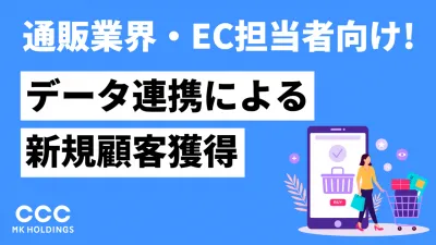 【通販業界・EC担当者さま必見！】データを活用した新規顧客獲施策のご紹介！