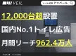 【腸活・美容・日用品・医薬品に】トイレ広告「アンベール」国内最大12,000台超