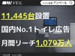 【腸活・美容・日用品・医薬品に】トイレ広告「アンベール」国内最大11,400台超