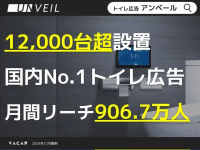 【腸活・美容・製薬業界の方必見】トイレ広告「アンベール」国内最大12,000台超