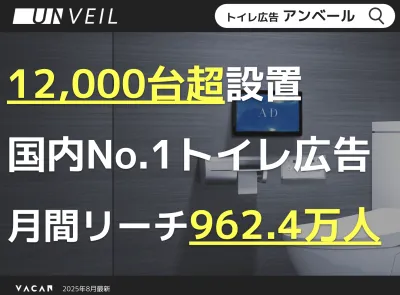 【腸活・美容・日用品・医薬品に】トイレ広告「アンベール」国内最大12,000台超