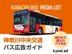 【年間輸送人員約2.3億人】「神奈川中央交通(神奈中バス)」広告媒体