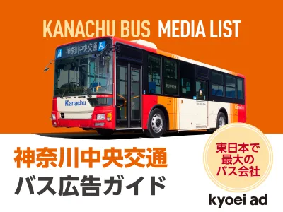 【年間輸送人員約2.3億人】「神奈川中央交通(神奈中バス)」広告媒体
