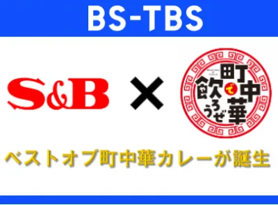 玉ちゃんも認めた「町中華で飲ろうぜ」コラボカレー開発紹介事例！番組と企業のコラボの媒体資料