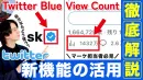 【TwitterBlue始動】新機能どう使う？Twitterの近状と活用方法