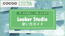 「今、はじめたい」と思ったときのLooker Studio使い方ガイド