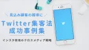 【Twitter×Instagram】最新SNSマーケティングクロスメディア戦略