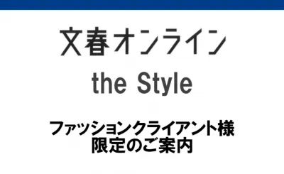 【文春オンライン】theStyle ファッションクライアント限定企画（アパレル）