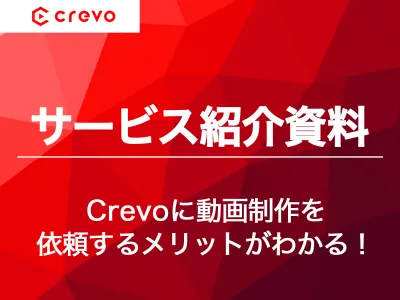 【事例あり】動画活用における絶対に抑えておきたい4つのポイントとは「Crevo」の媒体資料