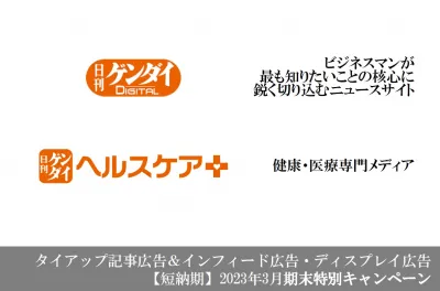 【短納期】40代50代シニア層向け 3月期末キャンペーン日刊ゲンダイ／ヘルスケア