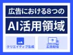 【マーケター必見】2023年最新！広告運用におけるAI活用方法8選