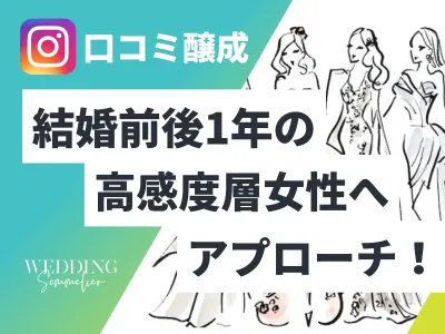 【結婚前後の富裕層女性】にアプローチ!イベントサンプリングにウェディングソムリエ