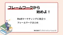 【BtoB必読】成果を再現できるマーケ実践フレームワーク集