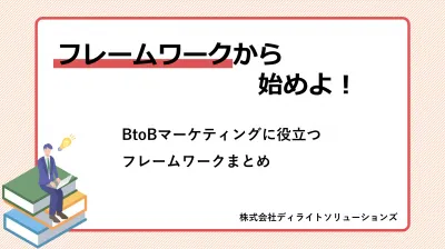 【BtoB必読】成果を再現できるマーケ実践フレームワーク集