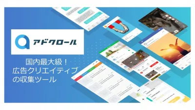 【クリエイティブ分析】他社動向まるわかり！SNS広告やWeb広告の収集サービスの媒体資料