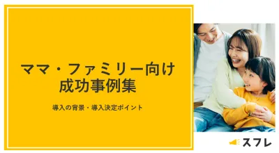 【事例紹介】認知・販促・集客に効果的！ママ・ファミリー層向け施策成功事例集