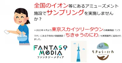 全国400店舗で配布可能！イオンモール等にあるエンタメ施設でのサンプリング広告