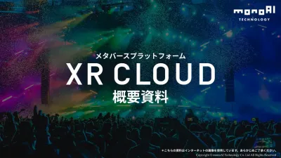 【活用事例付き】メタバースプラットフォーム「XR CLOUD」資料