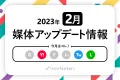 【2023年2月更新】広告媒体最新アップデート