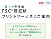 【SDGs】FSC®認証紙大型プリントサービス