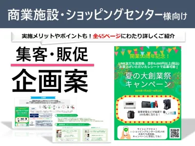 【商業施設・イベント会社様向け】 集客・販促企画案