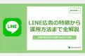 【LINE広告の最新トレンドも】概要と運用ポイントを一挙ご紹介 ※代理店DLNG