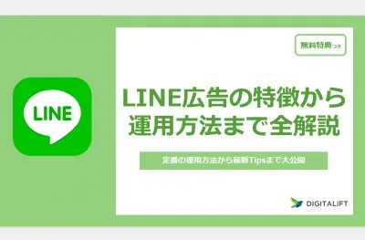 【LINE広告の最新トレンドも】概要と運用ポイントを一挙ご紹介 ※代理店DLNGの媒体資料