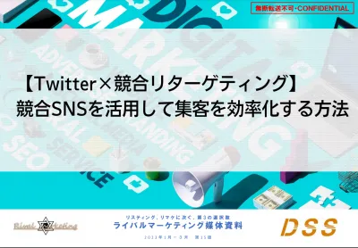 徹底解説 SNS 活用で成果を伸ばすマーケ施策まとめの媒体資料