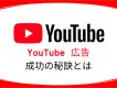 【YouTube 広告成功の秘訣！】ABCDフレームワークを徹底解説！