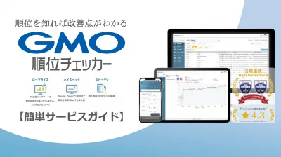 GMO順位チェッカーガイド【SEO/SEM/広告/Web制作/集客ご担当者様】の媒体資料