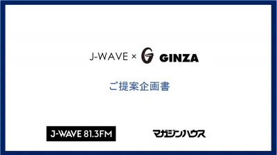 【東京経済圏にお届け】J-WAVE×マガジンハウスのコラボで貴社サービスを訴求！の媒体資料