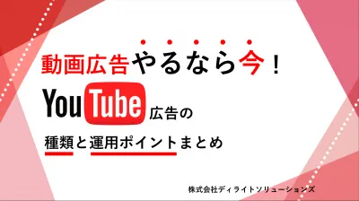 動画広告やるなら今!YouTube広告の種類と運用ポイントまとめ