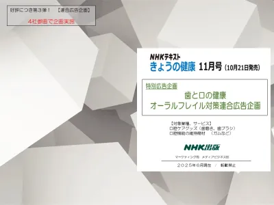 NHKテキスト「きょうの健康」11月号　オーラルフレイル対策広告企画