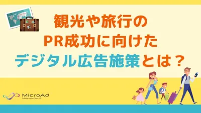 【マーケティング担当者向け】観光・旅行のPR成功に向けたデジタル広告施策とは