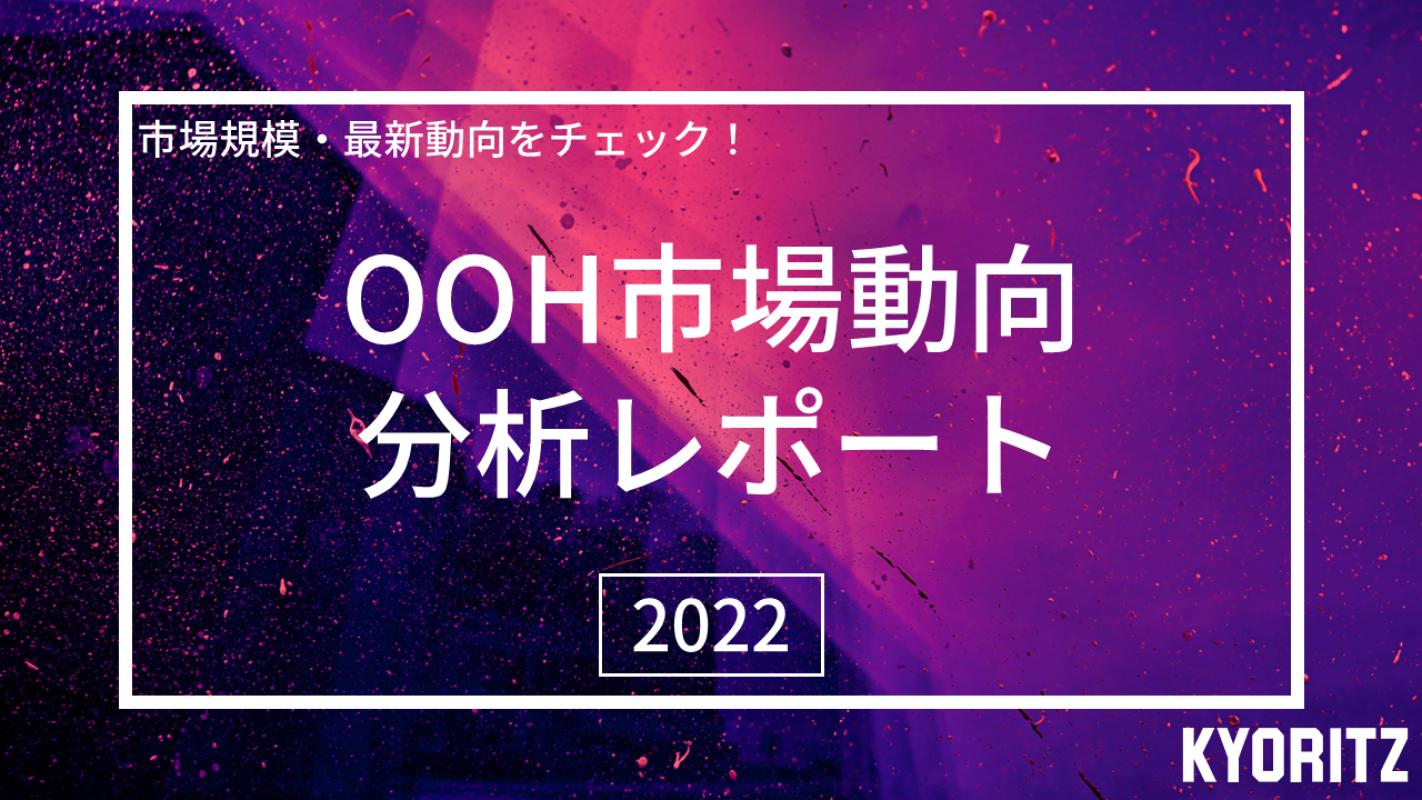 2023年3月更新】徹底分析！OOH市場分析レポート2022年度ver.の媒体資料 | 広告掲載「メディアレーダー」